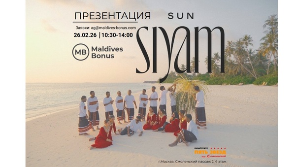 Приглашение на презентацию SUN SIYAM RESORTS
