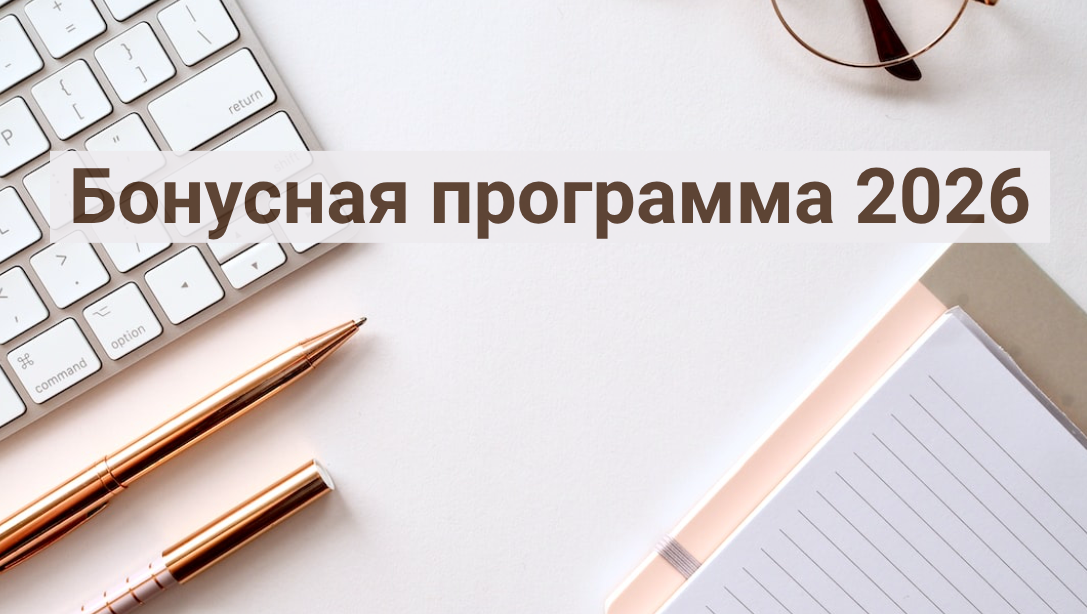 Бонусная программа 2026