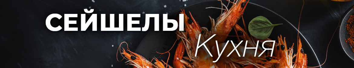 Кухня Сейшельских островов Кухня Сешел