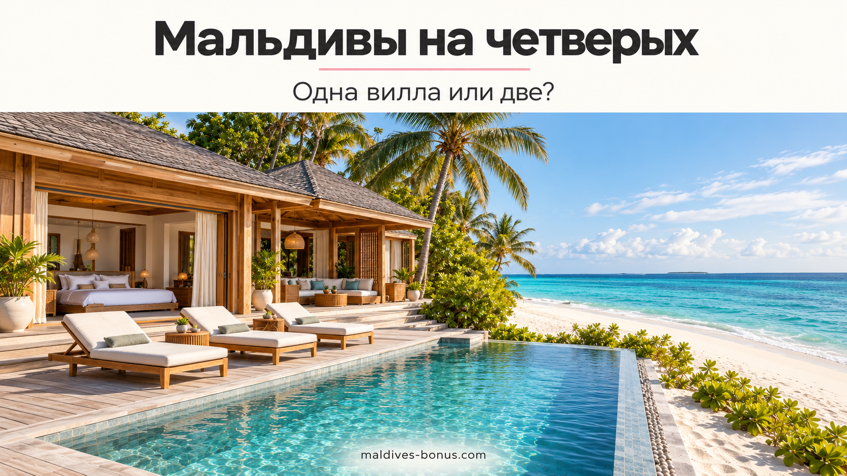 Мальдивы на четверых: одна вилла с двумя спальнями или две отдельные?