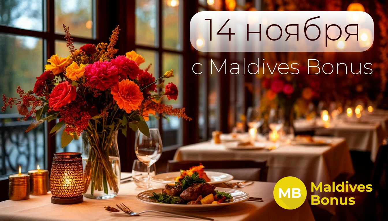Незабываемый вечер с Maldives Bonus!