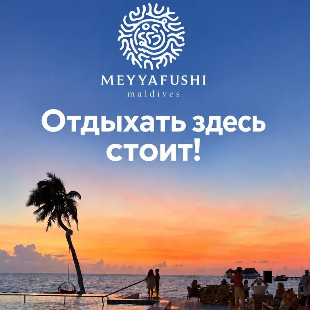 Meyyafushi — отдыхать здесь стоит!