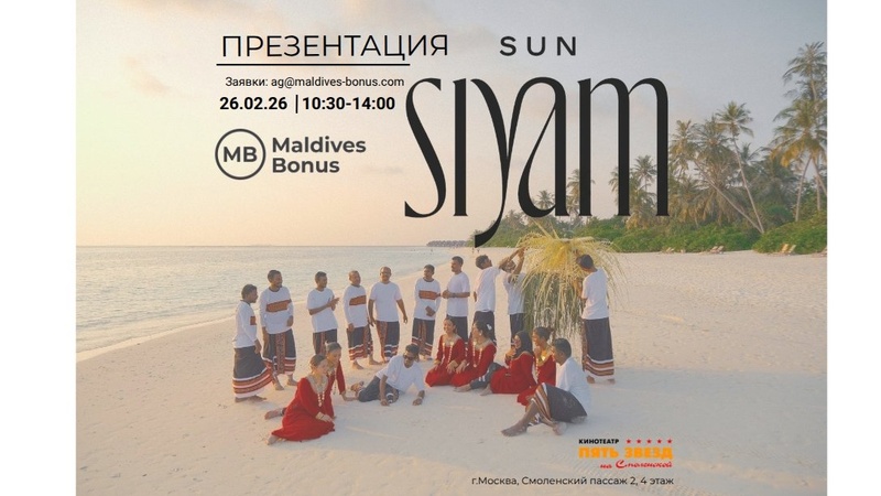 Приглашение на презентацию SUN SIYAM RESORTS