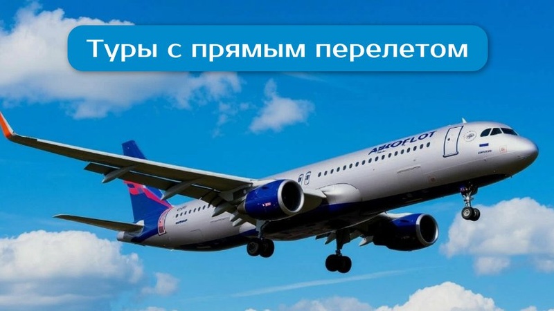 Туры с прямым перелетом уже на сайте!